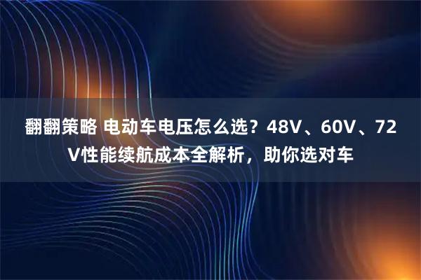 翻翻策略 电动车电压怎么选？48V、60V、72V性能续航成本全解析，助你选对车